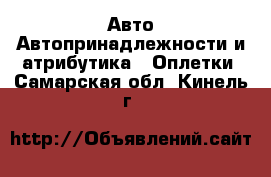 Авто Автопринадлежности и атрибутика - Оплетки. Самарская обл.,Кинель г.